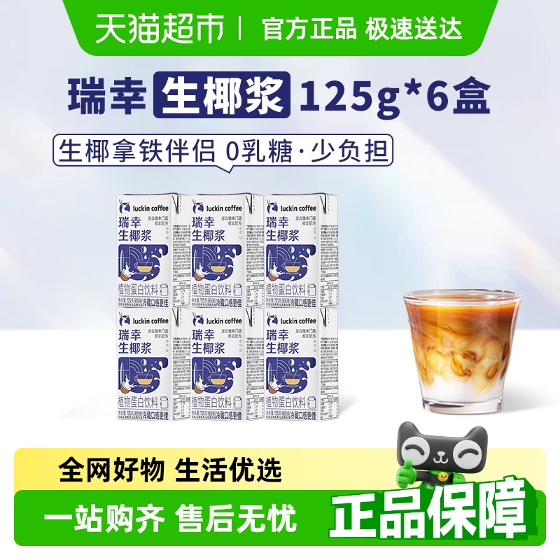 瑞幸咖啡植物蛋白饮料生椰椰浆125g*6盒生椰拿铁椰浆椰迷你装