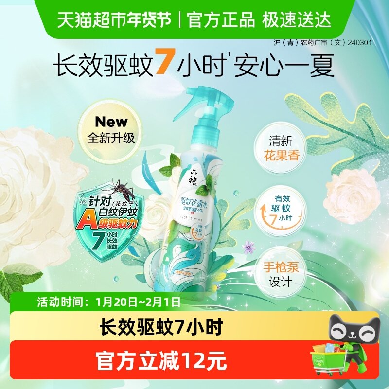 六神驱蚊止痒手枪泵喷雾花露水清凉防蚊不叮蚊怕水便携188ml*1瓶