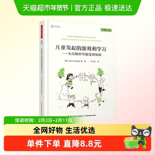万千教育学前.儿童发起的游戏和学习 为无限的可能性而规划 正版