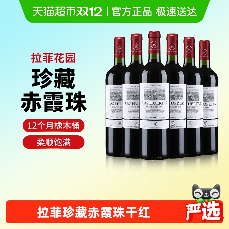 拉菲花园珍藏赤霞珠原瓶进口红酒巴斯克干红葡萄酒750ml*6支装