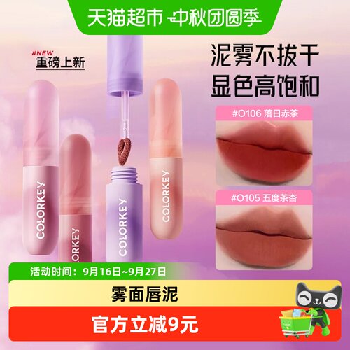 Colorkey珂拉琪唇泥氛围感