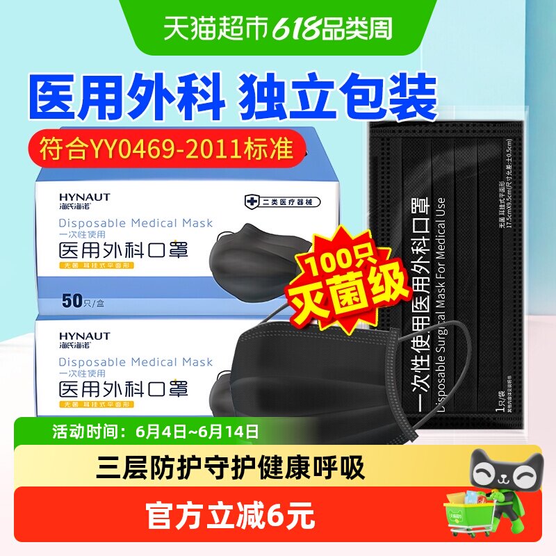 海氏海诺一次性医用外科口罩成人100只黑色三层防护灭菌独立包装
