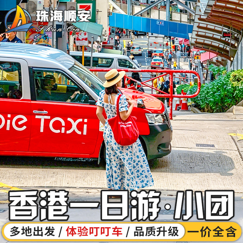 香港一日游深圳广州出发