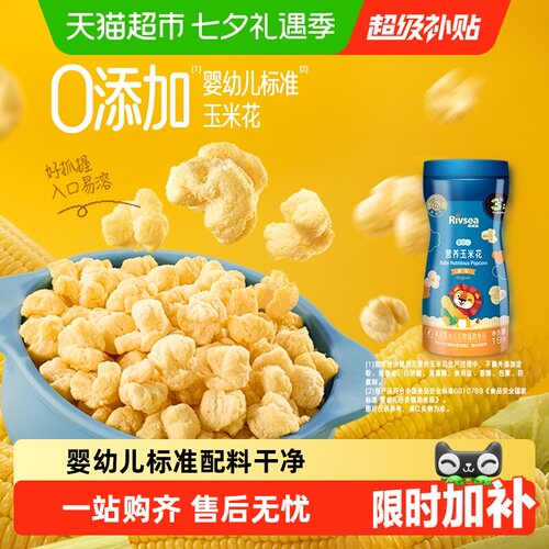 RIVSEA禾泱泱宝宝玉米花酥脆细腻
