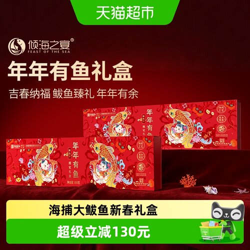 倾海之宴年年有鱼礼盒鲅鱼800g