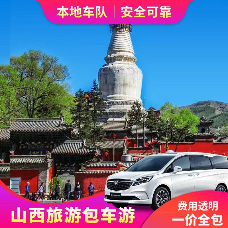 山西包车旅游五台山包车太原包车平遥古城包车大同包车壶口多日游