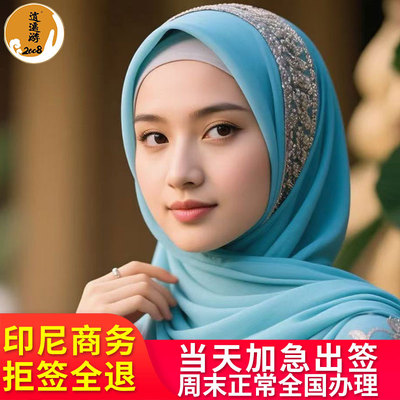 印度尼西亚商务签证全国送签