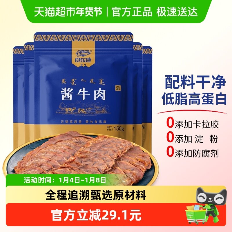 食乐康无添加草原酱牛肉150g*5袋熟食真空正宗卤味全程追溯甄选