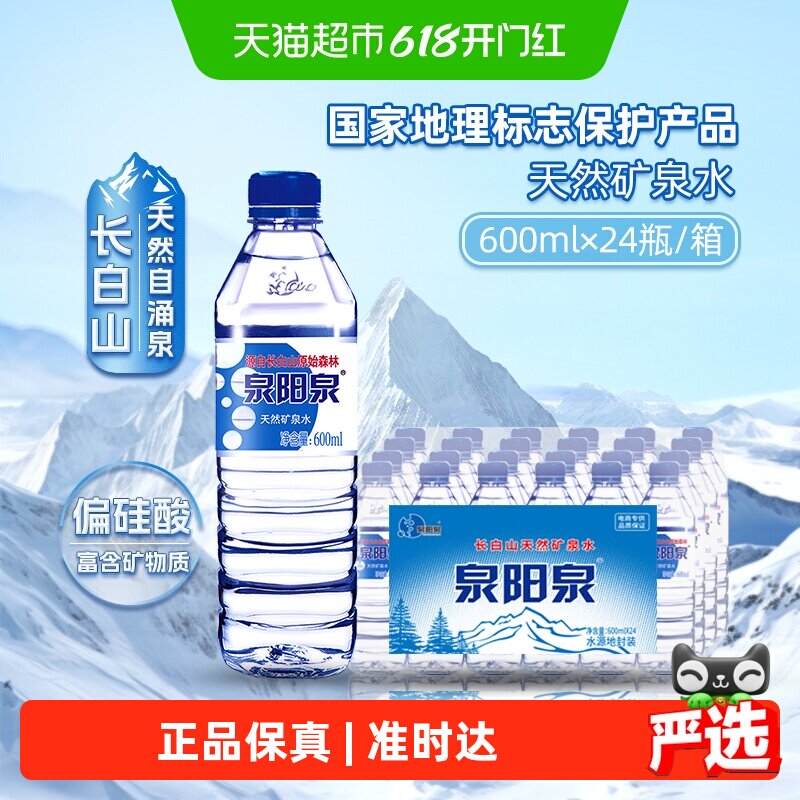 泉阳泉长白山天然矿泉水弱碱性家庭商务办公户外小瓶饮用水整箱装