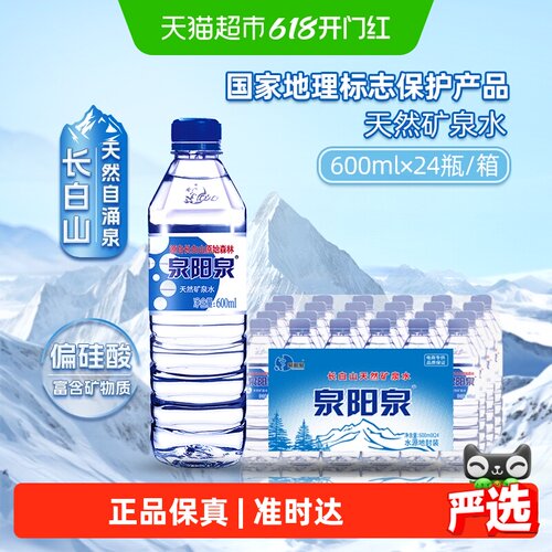 泉阳泉长白山天然矿泉水矿物质