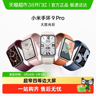 小米手环9Pro 运动健康防水NFC全面屏长续航智能手环运动手环