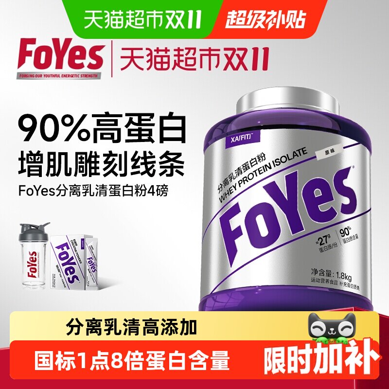FoYes蛋白粉分离乳清蛋白粉运动健身增肌粉男女低脂塑形品牌直营