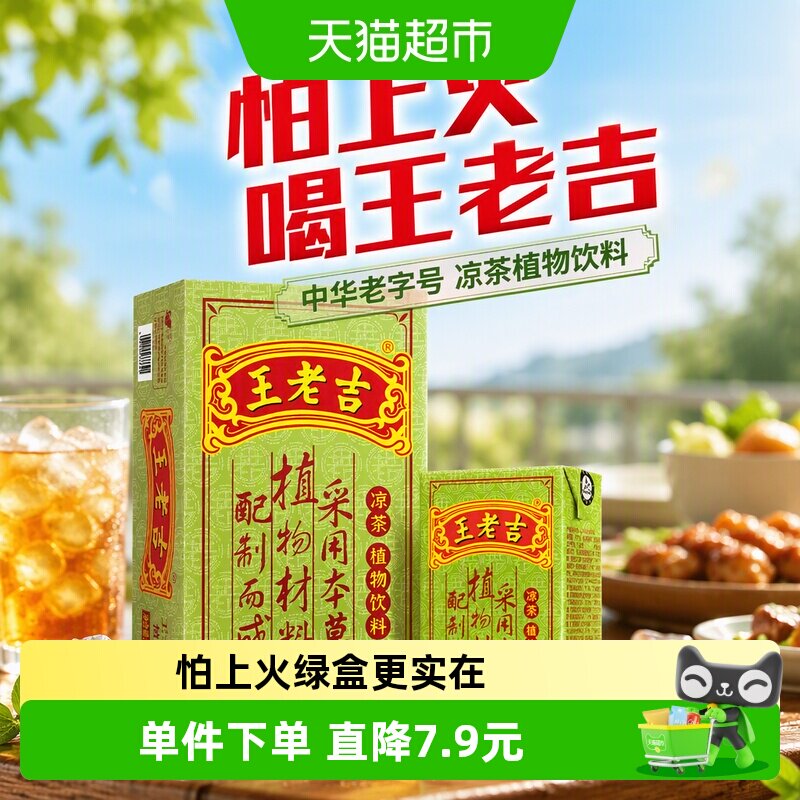 王老吉凉茶绿盒茶饮料整箱24盒装										