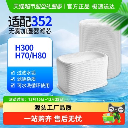 适配352无雾加湿净化一体机滤芯H300/H70/H80加湿滤网3D-Fusion
