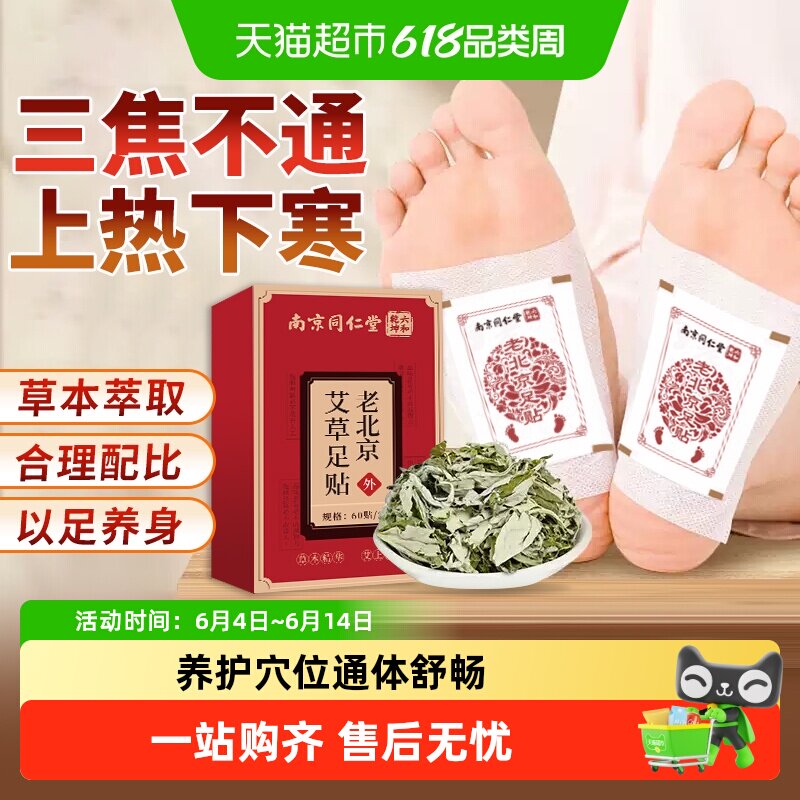 妙品嘉南京同仁堂六和乾坤老北京艾草足贴调理身体足底艾灸贴养生