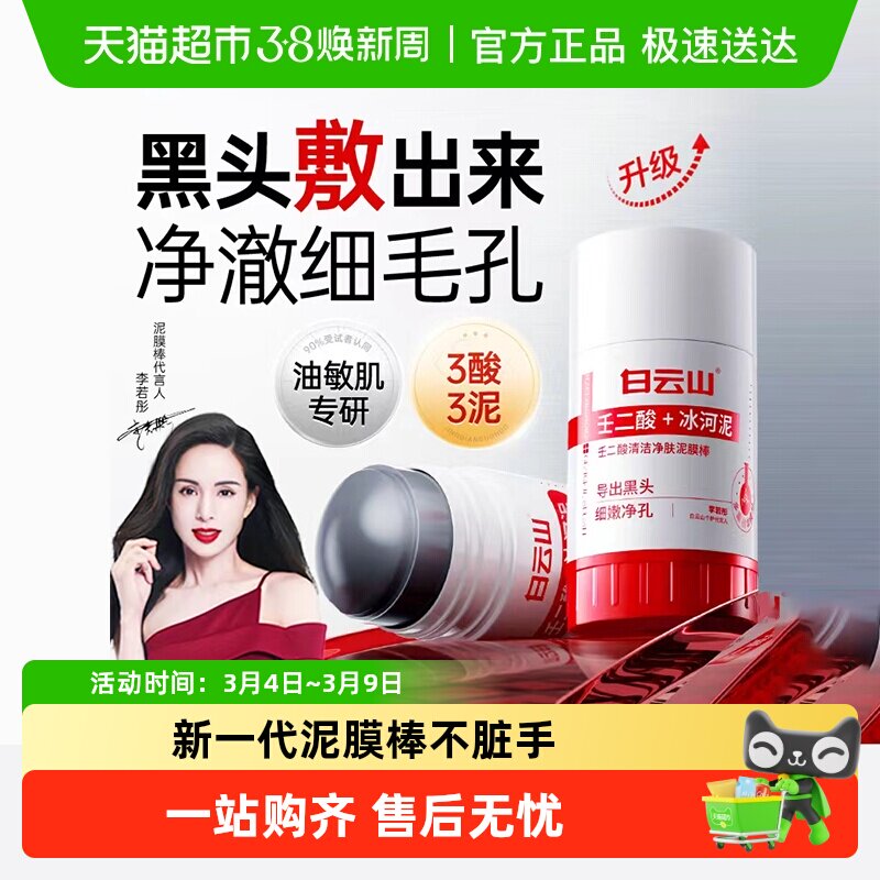 白云山壬二酸清洁泥膜棒去黑白头收缩毛孔粉刺清洁神器水杨酸面膜