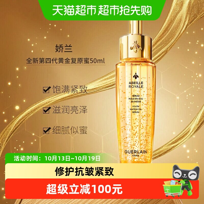 Guerlain/娇兰帝皇蜂姿复原蜜精华第四代50ml修护精华液淡化细纹