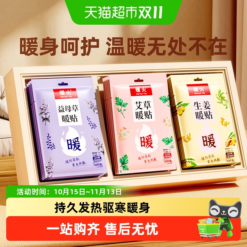 暖火暖贴暖宝宝礼包暖宫贴姨妈生理期热敷贴暖腰腹益母艾草生姜贴
