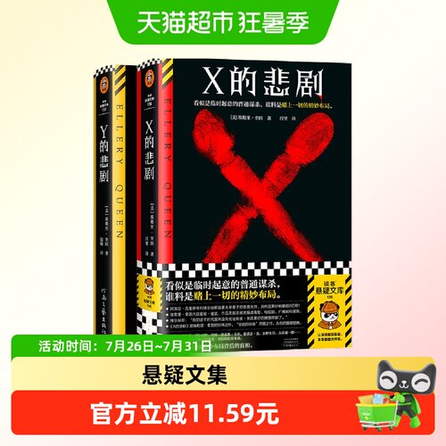 X的悲剧埃勒里·奎因悬疑/推理