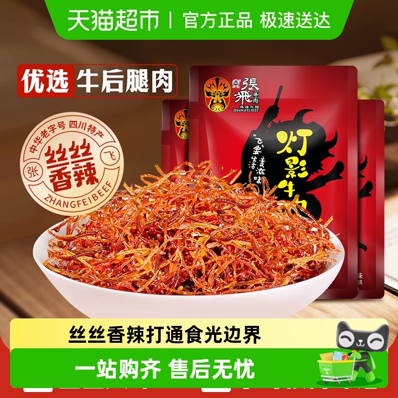 张飞香辣四川成都特产牛肉丝300g