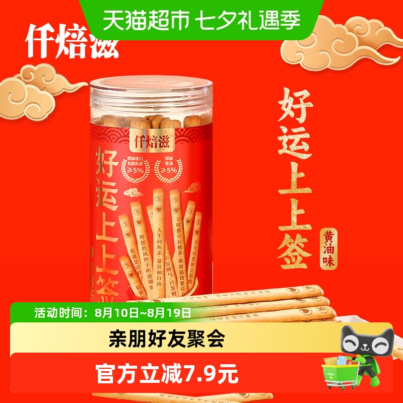 仟焙滋好运上上签韧性饼干黄油味200g抽签饼干棒小零食休闲小吃