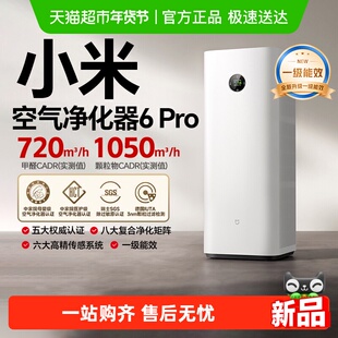 小米米家空气净化器6Pro除甲醛宠物家用净化机双芯净化降噪设计