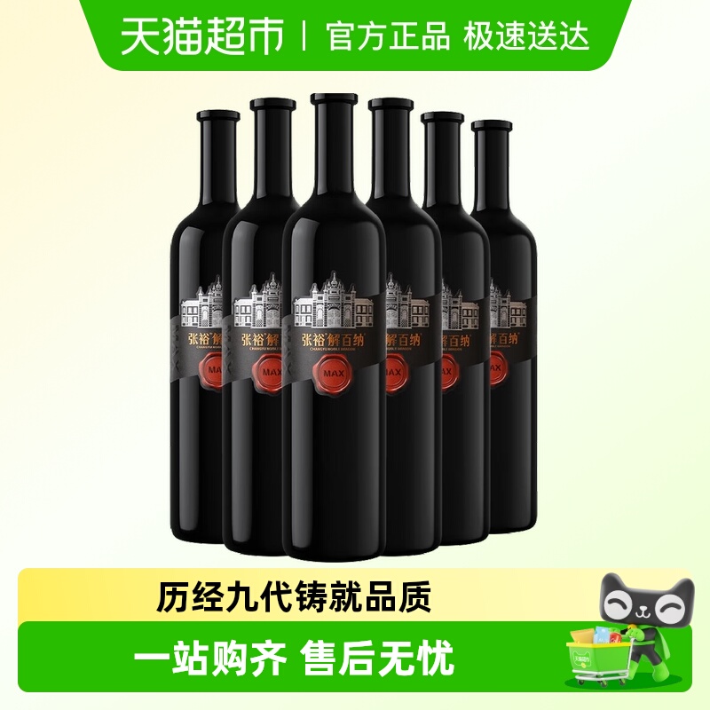 张裕MAX版解百纳干红750ml×6瓶