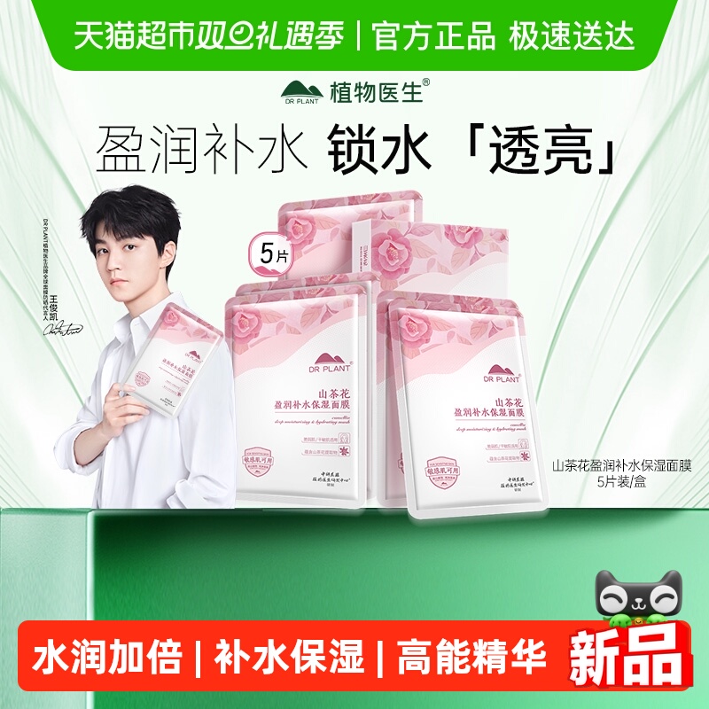 植物医生山茶花盈润补水保湿面膜深层补水保湿贴片正品