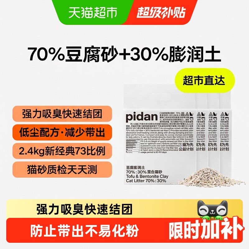 PIDAN猫砂豆腐膨润土混合猫砂 强力吸臭快速结团