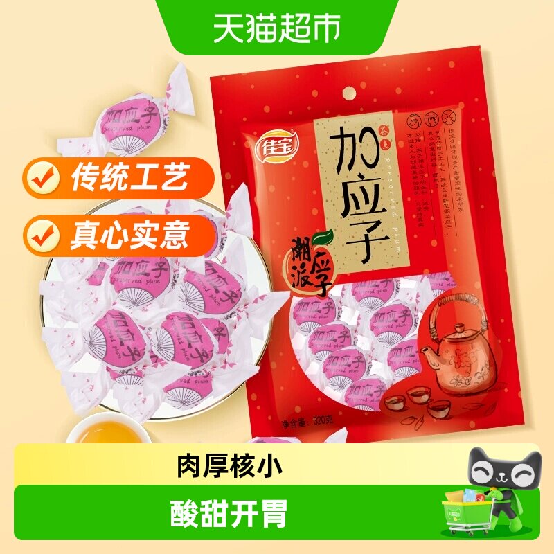 佳宝加应子嘉应子零食大礼包320g蜜饯水果干话梅喜糖广东潮州特产