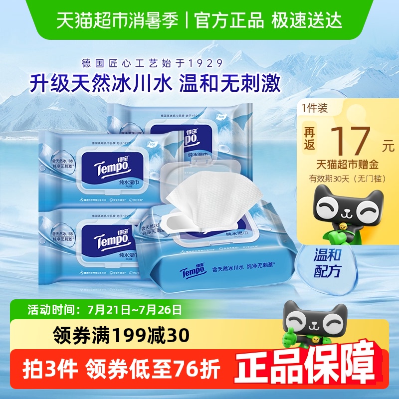 Tempo/得宝湿巾冰川纯水湿纸巾/黄油小熊联名挂抽厨房纸巾任选
