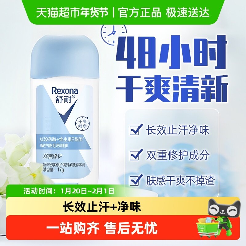 Rexona/舒耐爽身柔肤止汗净味香体膏舒爽修护持久干爽,美容护肤/美体/精油,止汗露,淘宝优惠券,粉丝福利购,淘宝优惠卷
