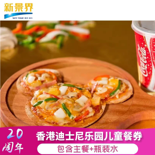 [香港迪士尼乐园-儿童餐券]香港迪士尼儿童套餐（当日可用）