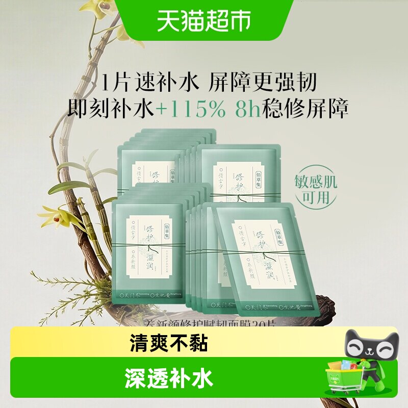 佰草集养新颜保湿面膜20片赠4片共24片 27.9元 - 86线报