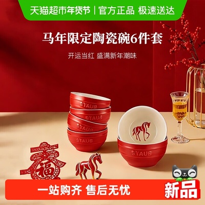 staub珐宝马年碗新年送礼6件