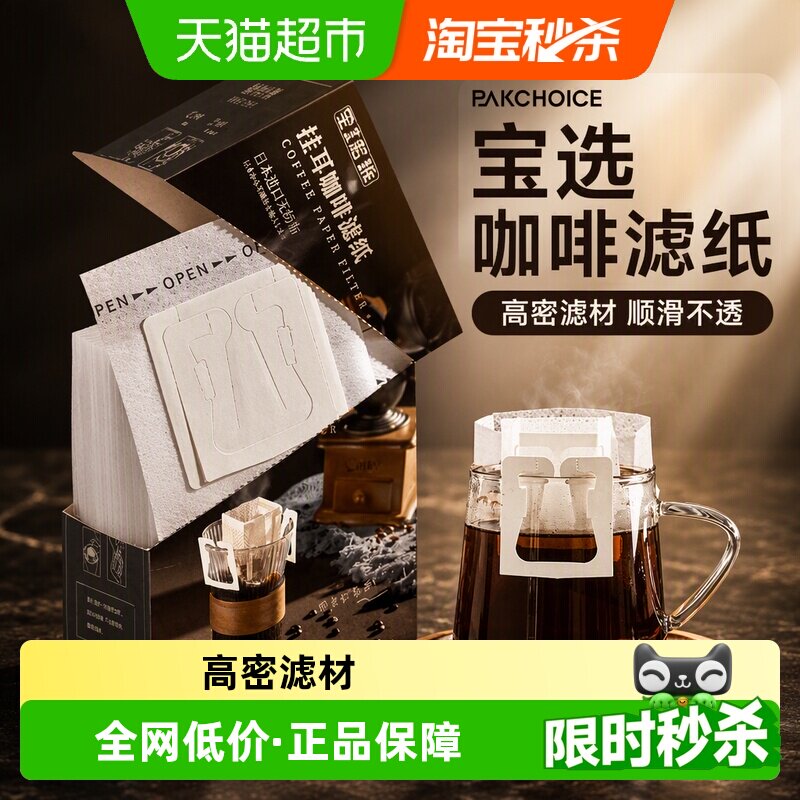 PAKCHOICE宝选原色咖啡挂耳滤纸图片