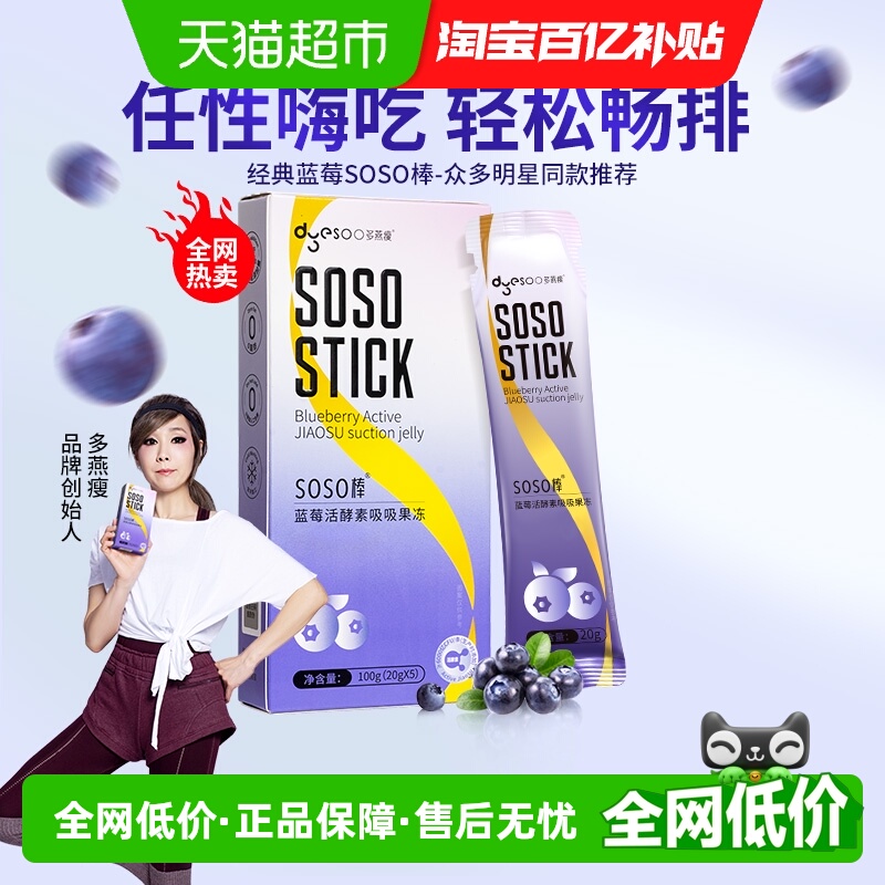 多燕瘦SOSO棒蓝莓胶原活酵素果冻嗨吃益生菌元白芸豆阻断孝素果冻