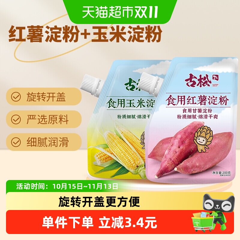 古松淀粉玉米淀粉红薯淀粉红薯粉生粉勾芡食用蛋糕饼干烘焙原料