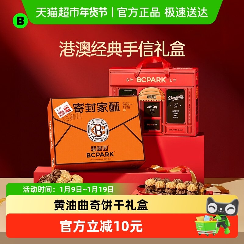 碧翠园黄油曲奇桃酥零食饼干送礼礼盒喜饼下午茶伴手礼手信大礼包