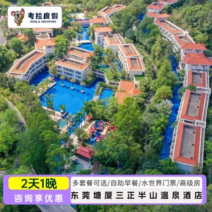 飞猪特惠|东莞塘厦三正半山温泉酒店/自助早餐/半山泉·水世界