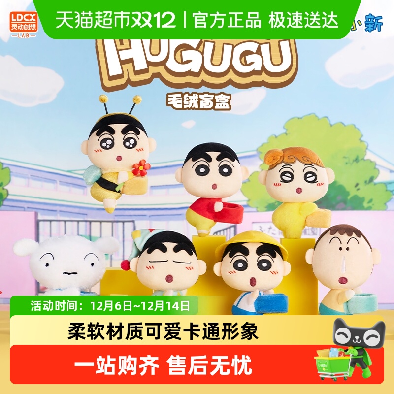 灵动创想蜡笔小新哈谷谷毛绒盲盒