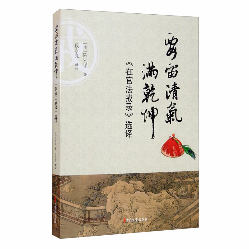 要留清气满乾坤:在官法戒录选译 青少年廉政教育经典 历史智慧为官之道 职场修身指南 ISBN9787520519281