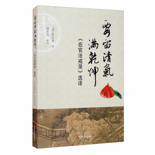 【正版图书】要留清气满乾坤在官法戒录选译清陈宏谋段永亮译9787520519281中国文史出版社