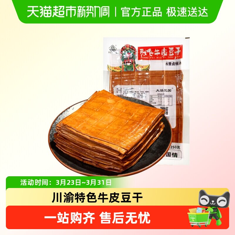张飞牛皮豆干250g五香卤香豆腐干火锅食材烧烤露营四川重庆特产