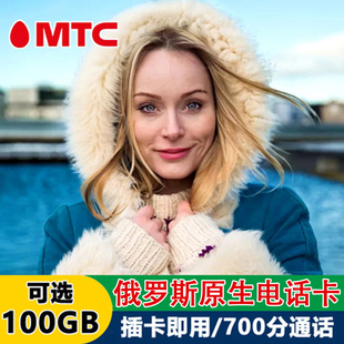 俄罗斯MTC电话卡原生4g高速手机上网流量卡莫斯科海参崴贝加尔湖