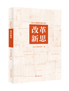 名家卓见:理论难点辨析北京日报理论部北京日报出版社