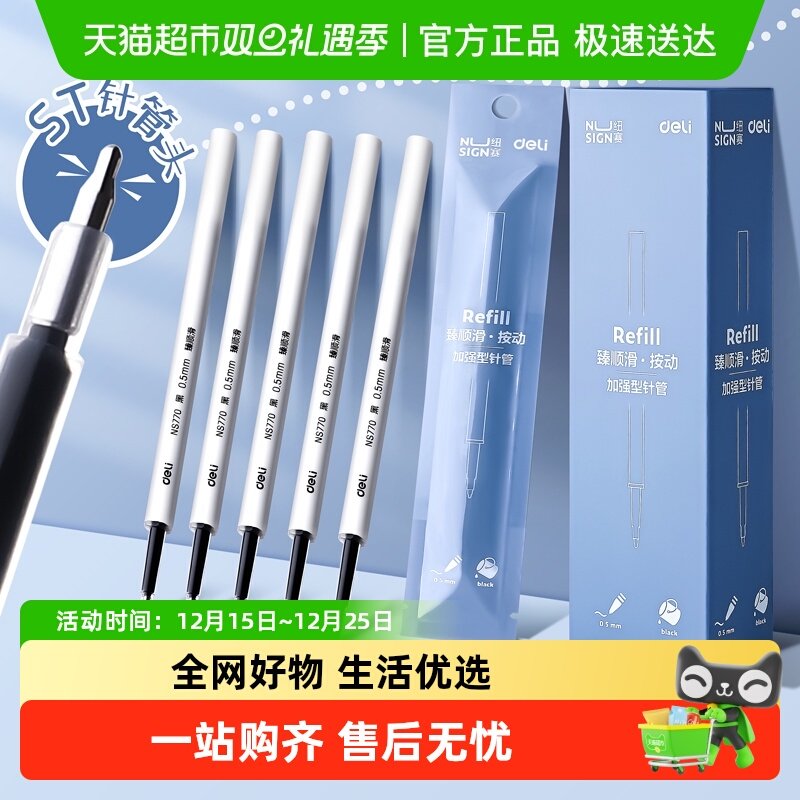 得力纽赛ST头按动中性笔替芯速干