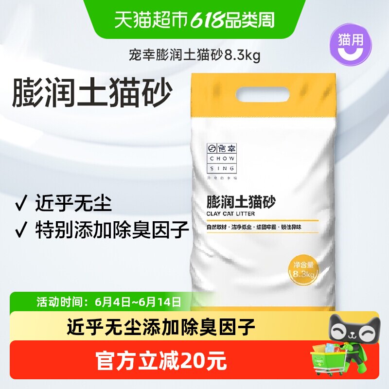 CHOWSING/宠幸膨润土猫砂低尘猫砂猫咪用品强力除臭结团大容量