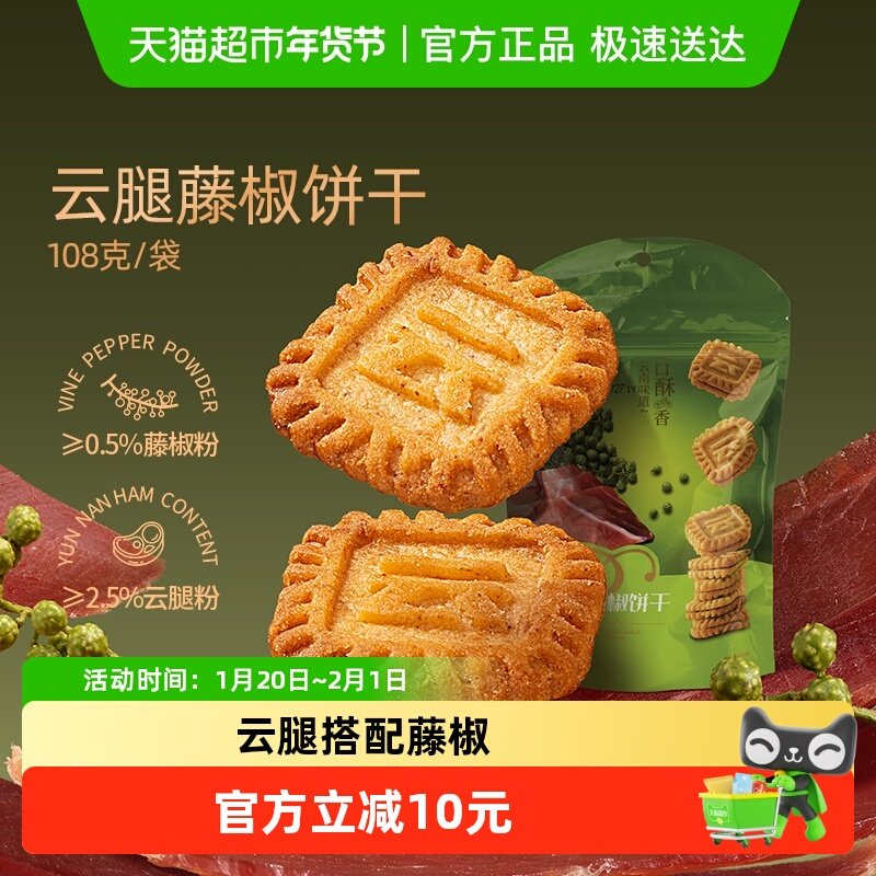 潘祥记云腿藤椒饼干云南特产休闲零食夹心饼干早餐办公室小零食,零食/坚果/特产,中式糕点/新中式糕点,淘宝优惠券,粉丝福利购,淘宝优惠卷