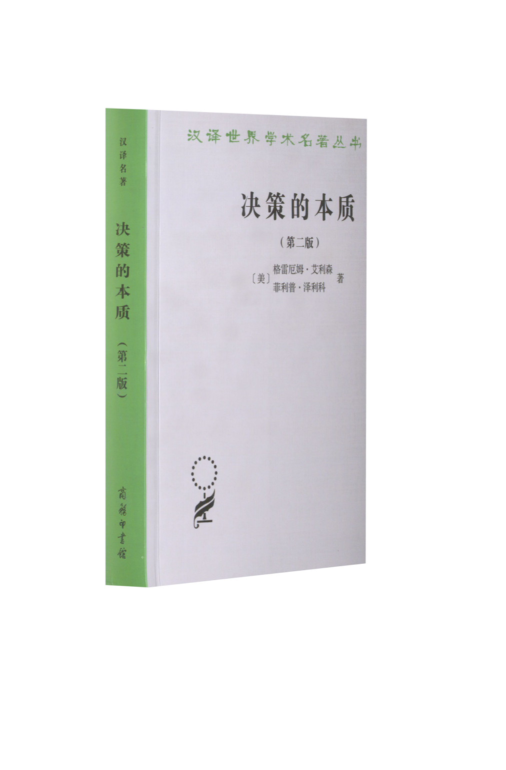 正版包邮  --汉译世界学术名著丛书：决策的本质（第二版）  [美]格雷厄姆·艾利森 [美]菲利普·泽利科 著  王伟光 王云萍  译